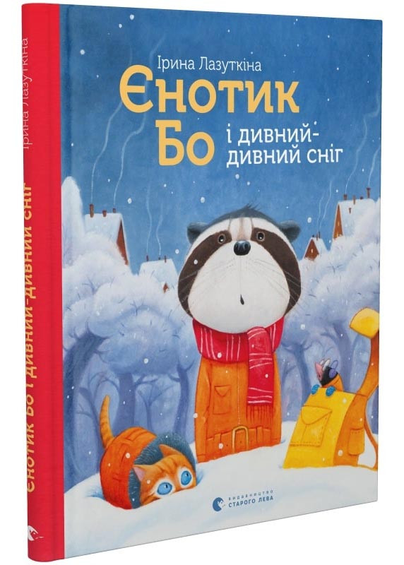 Єнотик Бо і дивний-дивний сніг. Книга 2, фото 1