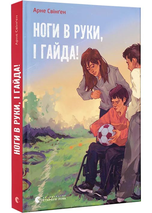 Ноги в руки, і гайда!, фото 1