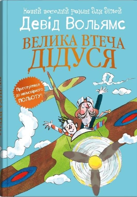 Велика втеча дідуся - Девід Вольямс (9789669488510)