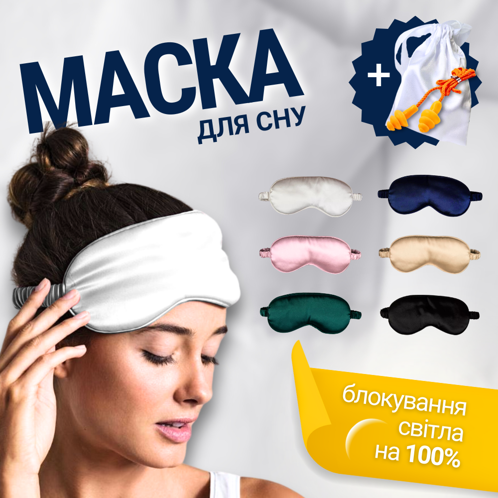 Маска для сну м'яка з берушами, нічна пов'язка на очі для сну, окуляри для сну Hechpro silk1 біла