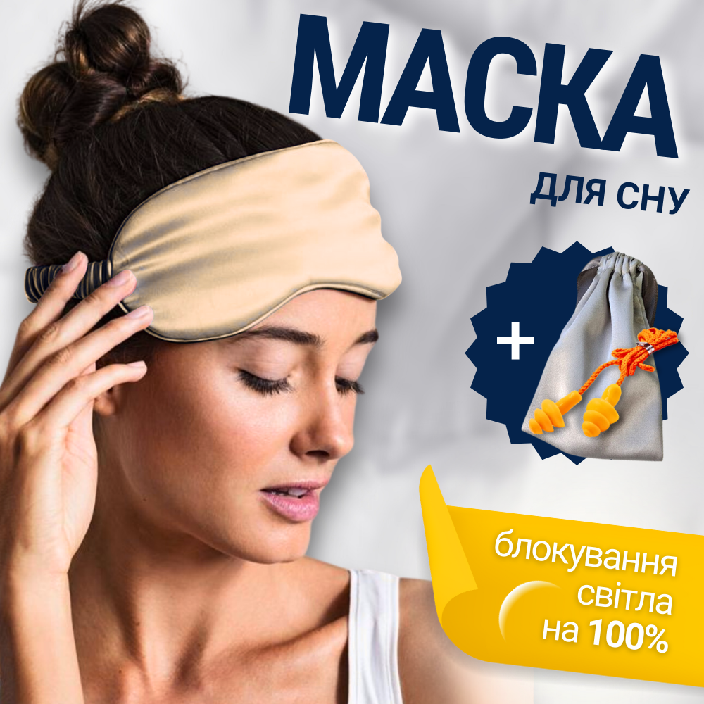 Маска для сну красива дитяча пов'язка на очі для обличчя дітей м'яка чоловіча жіноча бежева (silk1)