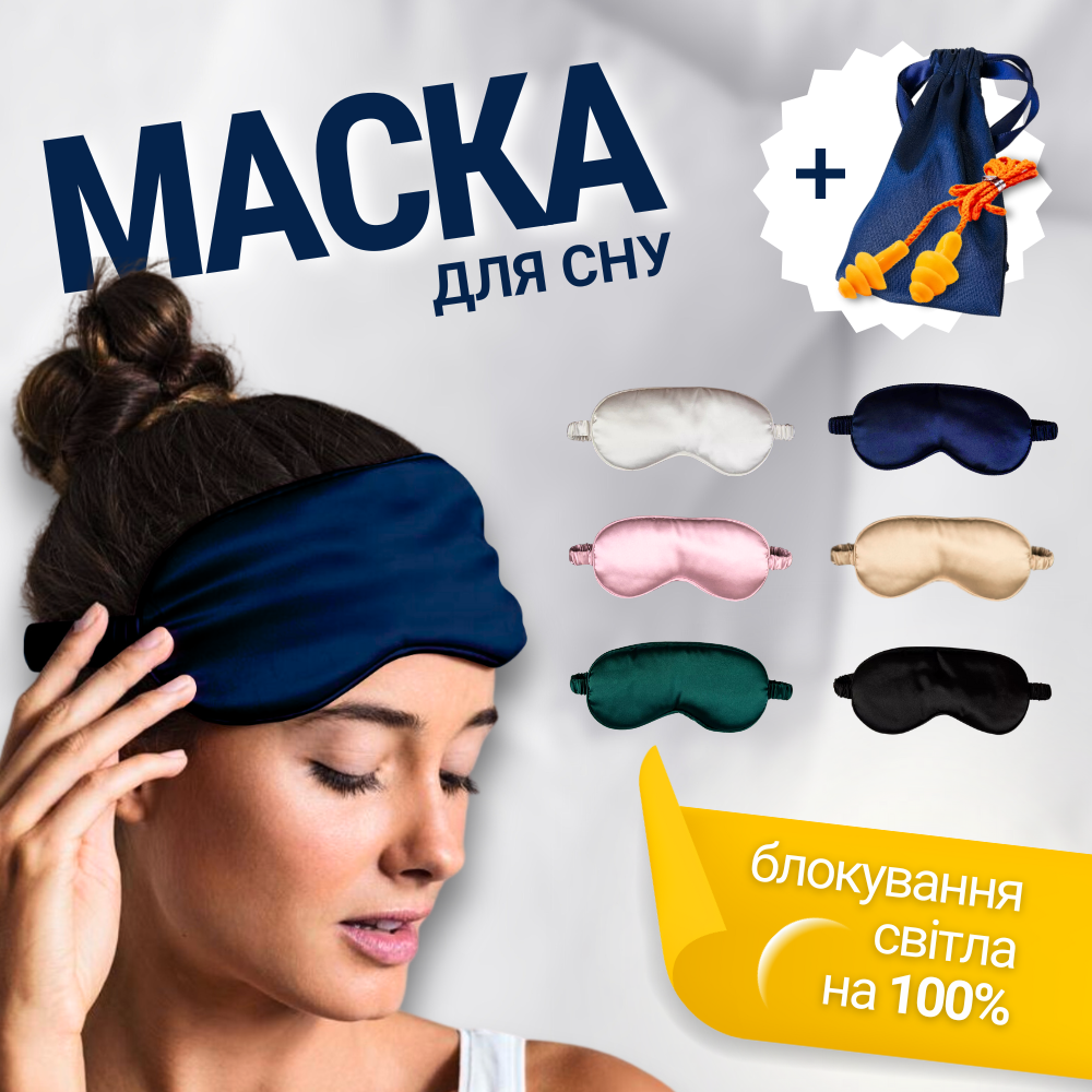 Пов'язка для сну повітропроникна якісна, маска на обличчя для сну жіноча чоловіча Hechpro silk1 темно синя