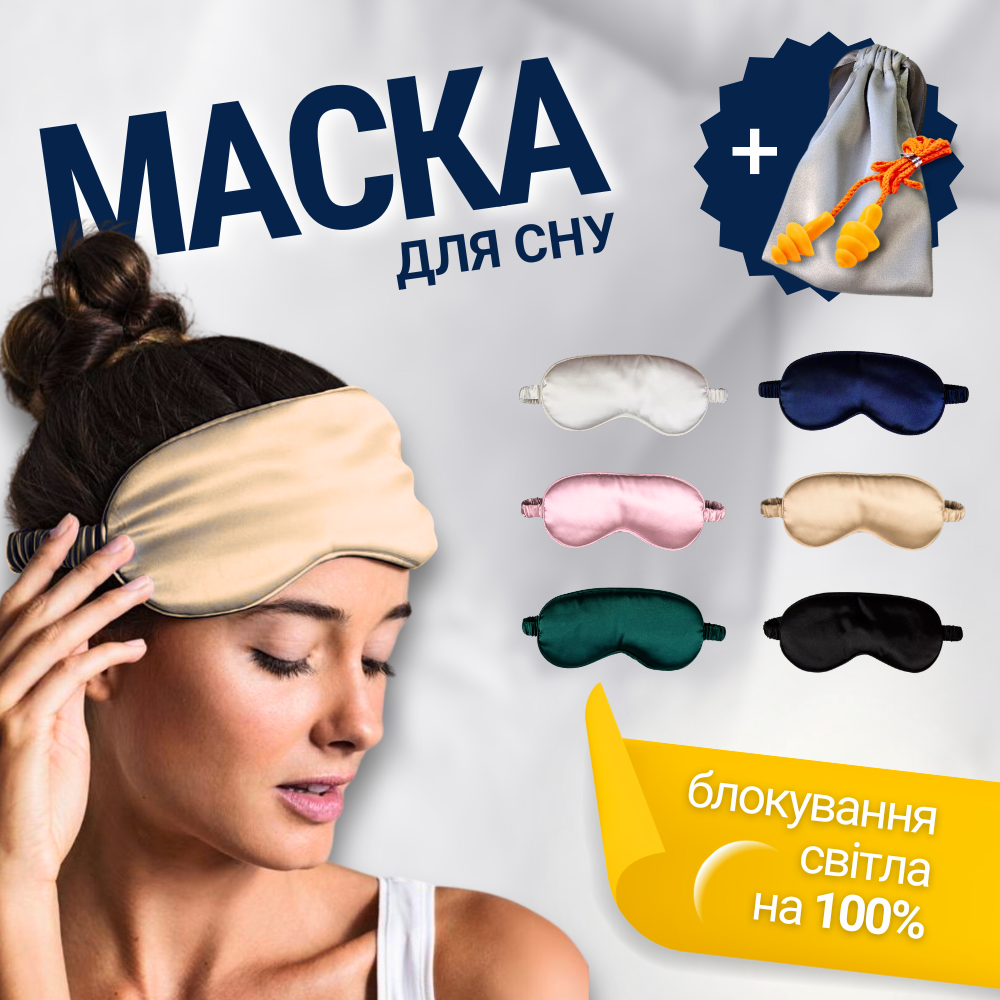Накладка повязка для очей для сну на ніч, нічні окуляри для сну для жінок Hechpro silk1 бежева
