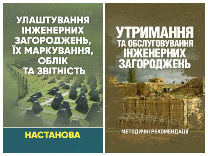Набір книг "Утримання та обслуговування інженерних загороджень","Улаштування інженерних загороджень"