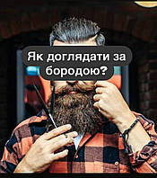 Як правильно доглядати за бородою?