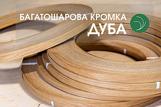 Багатошарова натуральна меблева кромка з дуба, без клею | Т: 1 мм | Ш: 17 мм