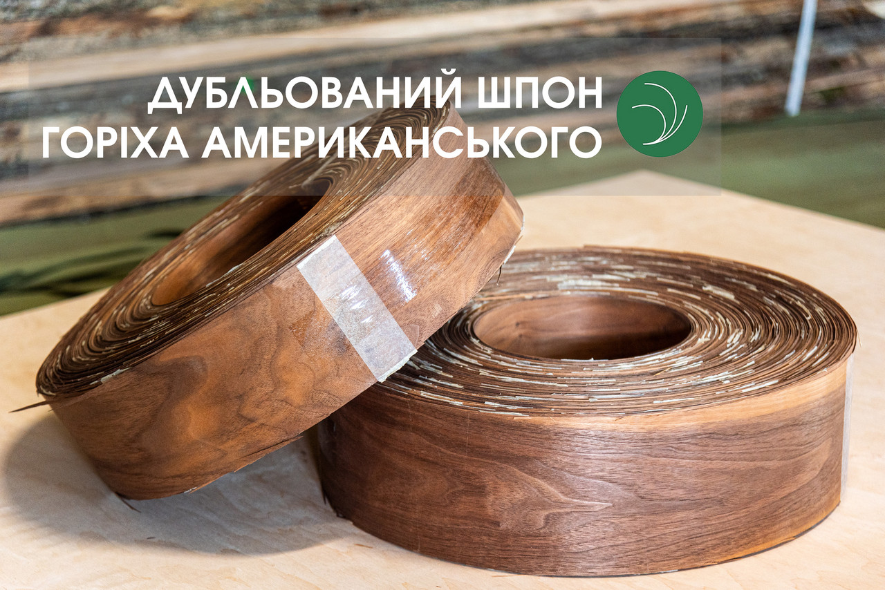 Дубльований шпон з горіха американського, без клею, в рулонах | Т: 0,34 мм | Ш: 120 / 140 / 160 мм