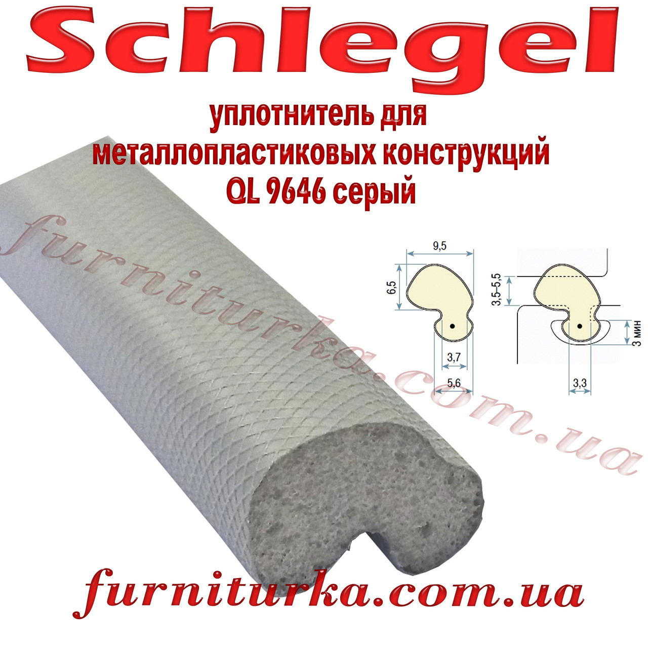Ущільнювач Schlegel QL 9646 сірий