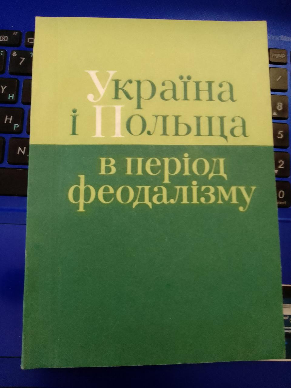 В.Смолій Україна і Польща в період феодалізму (збірка)