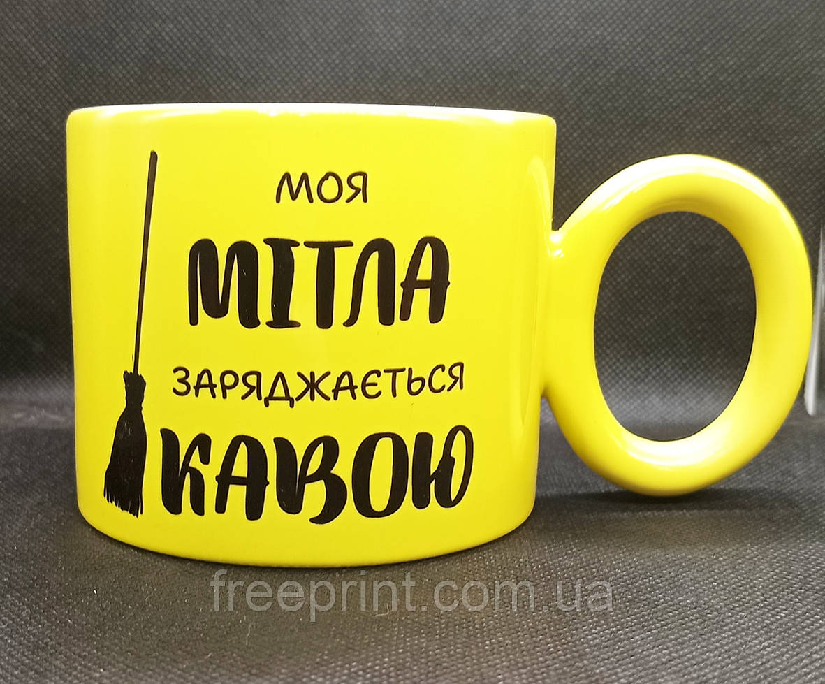 Чашка для дівчини "Моя мітла заряджається кавою". Кераміка, 380 мл. Чашка для жінки жовта