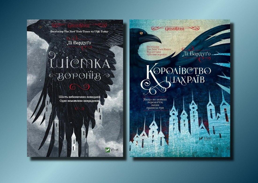 Шістка воронів + Королівство шахраїв. Лі Бардуґо (комплект з 2-х книг)