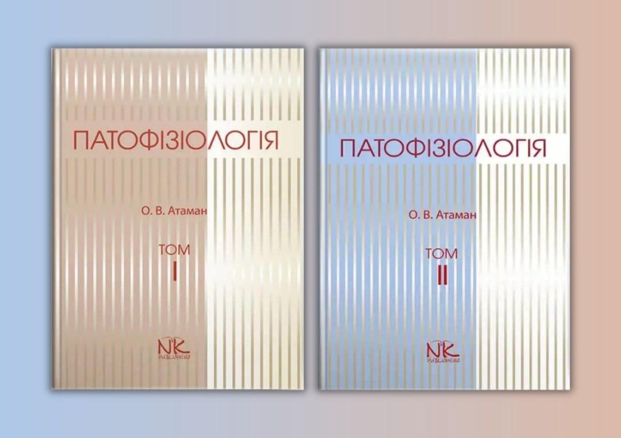 Патофізіологія. Том 1+2. Отаман О. В. (комплект з 2-х книг), фото 1