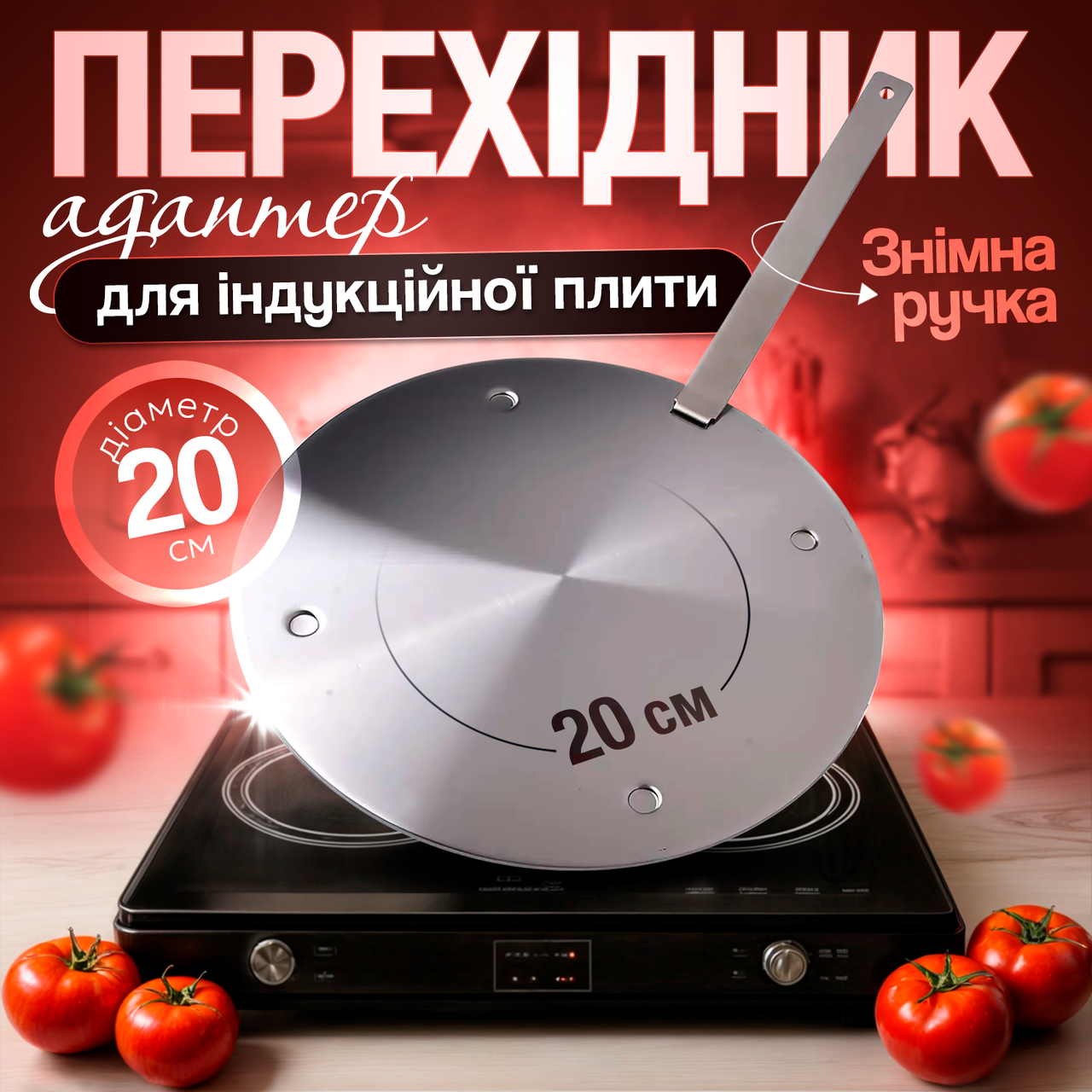 Адаптер (перехідник) для індукційної плити SBTR 20 см