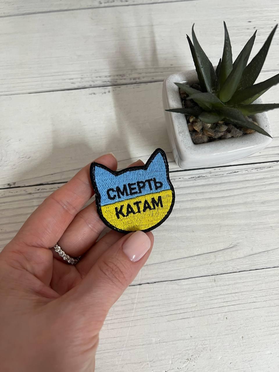 Шеврон Нашивка з котиком "Смерть катам", фігурний жовтоблакитний 45 х 45 мм