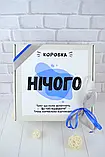 Подарунковий набір "Нічого", подарунок до Дня Народження або на свято, фото 5
