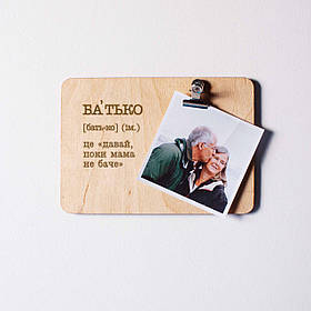 Дошка для фото "Батько - це "давай, поки мама не баче" з затискачем, українська