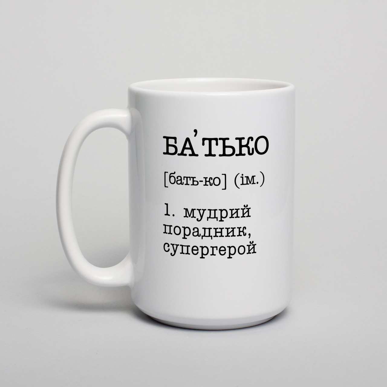 Чашка "Батько - мудрий порадник, супергерой", біла, 425 мл, фото 1