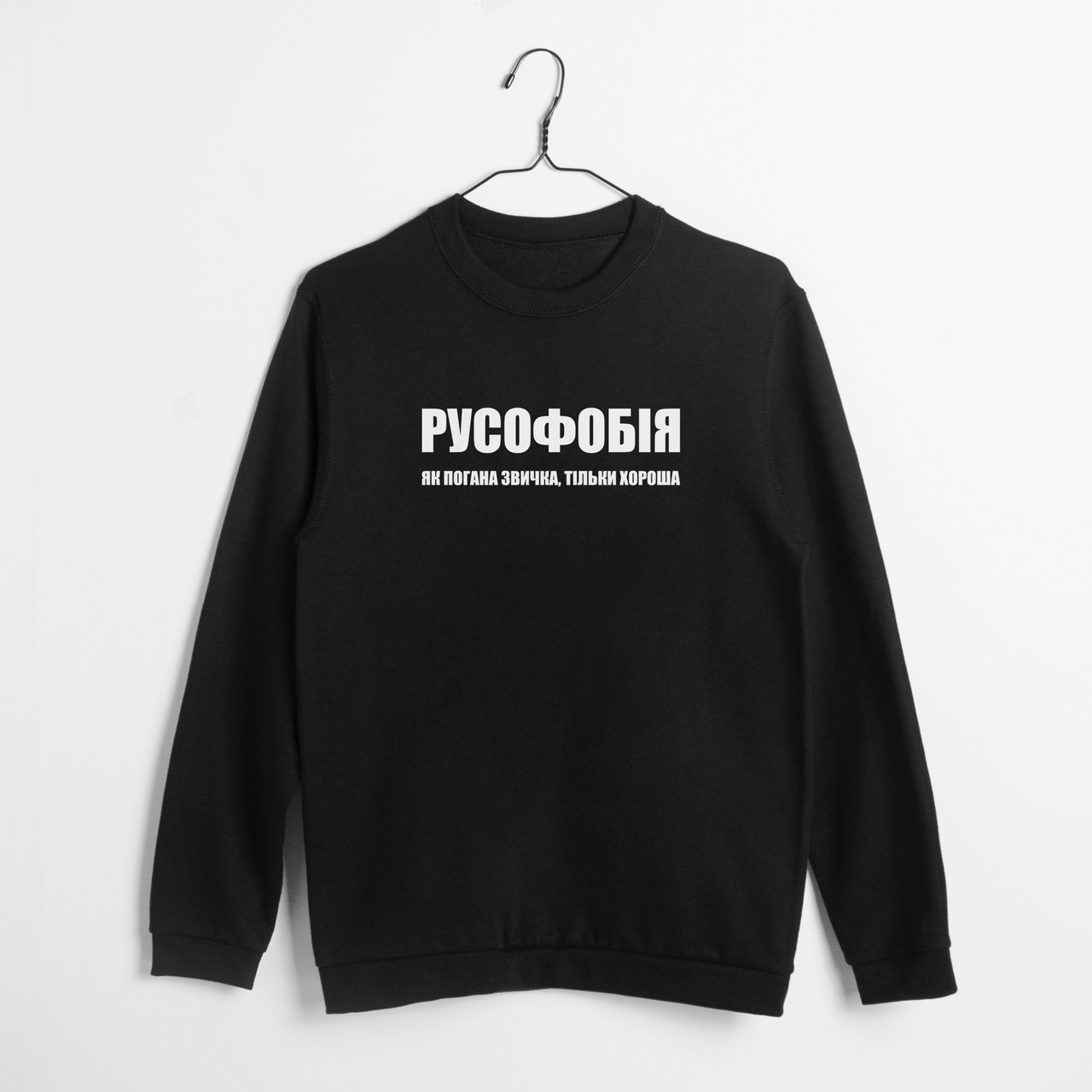 Світшот унісекс "РУСОФОБІЯ як погана звичка, тільки хороша " XS, (чорний), фото 1