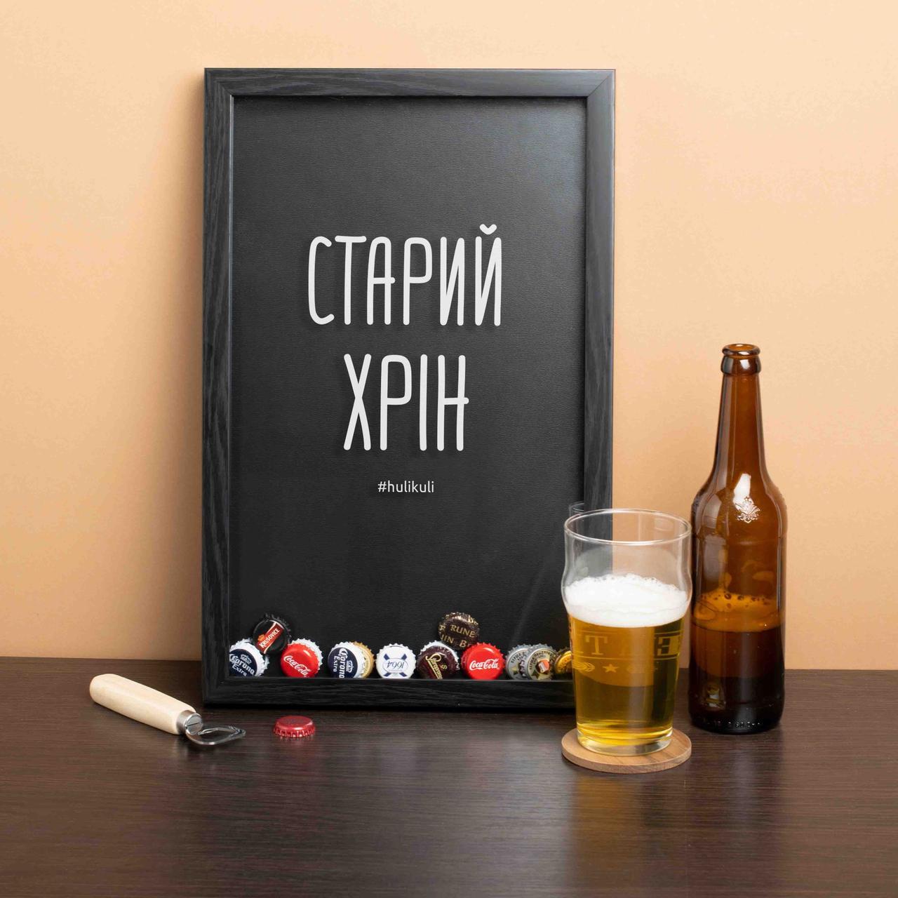 Рамка-копілка для пивних кришок "Старий хрін", Чорний, українська, фото 1