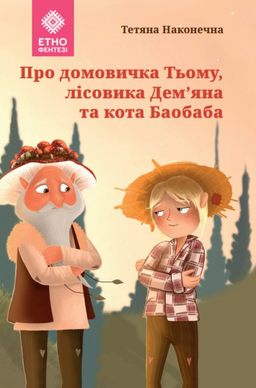 Книга «Про домовичка Тьому, лісовика Дем’яна та кота Баобаба». Автор - Тетяна Наконечна