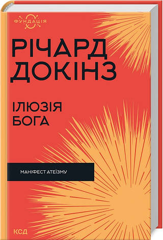 Книга «Ілюзія Бога. Маніфест атеїзму». Автор - Річард Докінз, фото 1