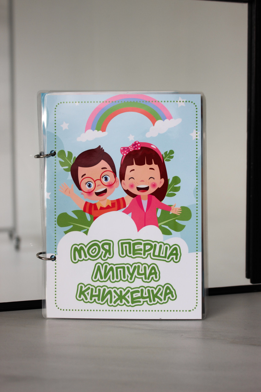 Моя перша липуча книжечка