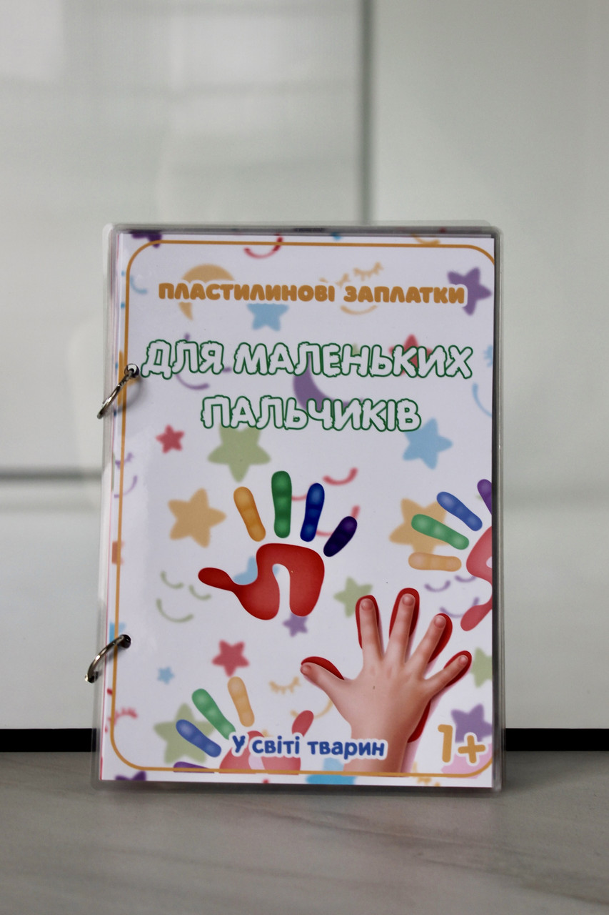 Моя перша книга Пластилінові заплатки, фото 1