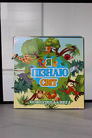 Моя перша книга на липучках "Я пізнаю світ"