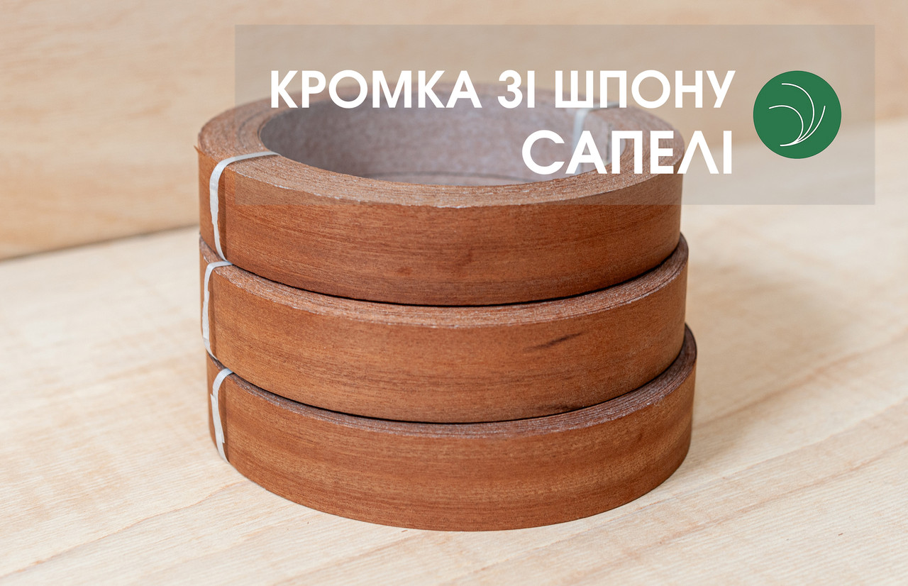 Кромка меблева Сапелі (натуральна) - без клею