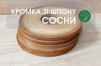 Меблева кромка сосни американської (натуральна) - без клею