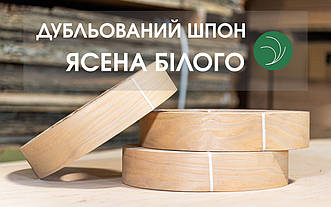 Дубльований шпон із ясена білого, без клею | Т: 0,25-0,3 мм | Ш: 65 / 74 / 100 / 120 / 130 / 160 мм