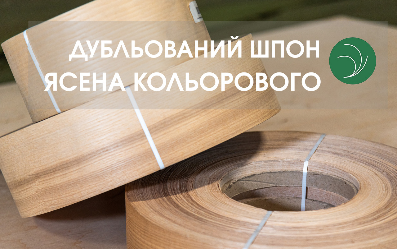 Шліфований дубльований шпон із ясена кольорового, без клею | Т: 0,28 мм | Ш: 130 мм