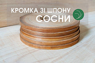 Кромка меблева сосна американська (натуральна) - з клеєм