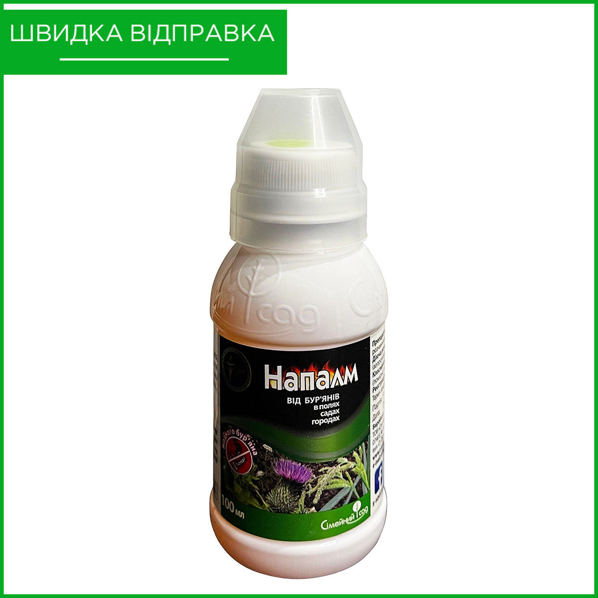 Напалм (100 мл) від ТМ Сімейний Сад. Гербіцид суцільної дії для знищення бур'янів., фото 1