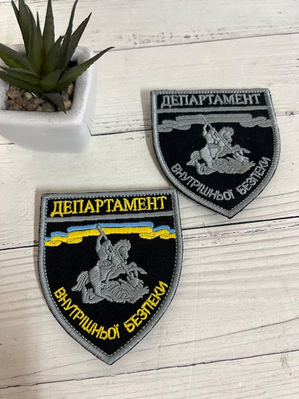 Шеврон Нашивка "Департамент внутрішньої безпеки" 90 х 78 мм