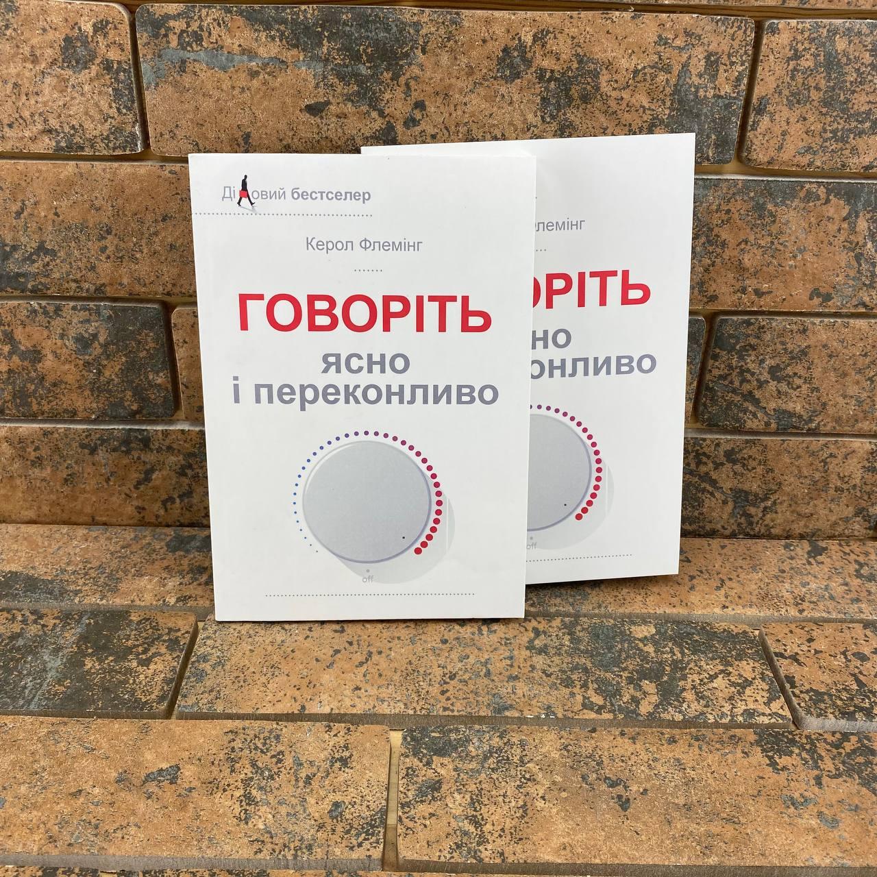 ''Говоріть ясно і переконливо'' Керол Флемінг