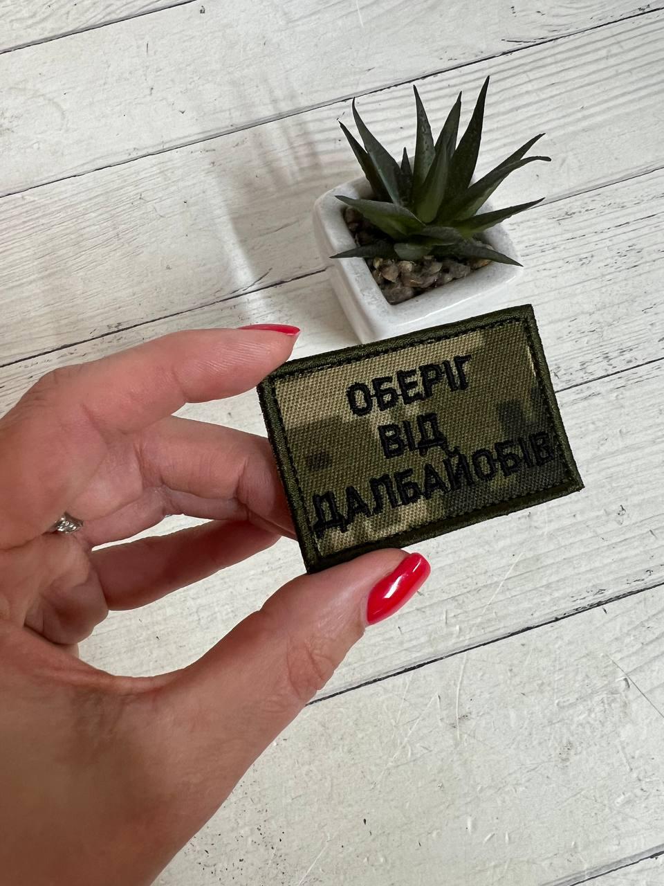 Шеврон Нашивка "Оберіг від..." 60 х 40 мм