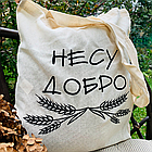 Екосумка чорна з малюнком "Несу добро" 38*42 см 140 г/м2 Бежевий