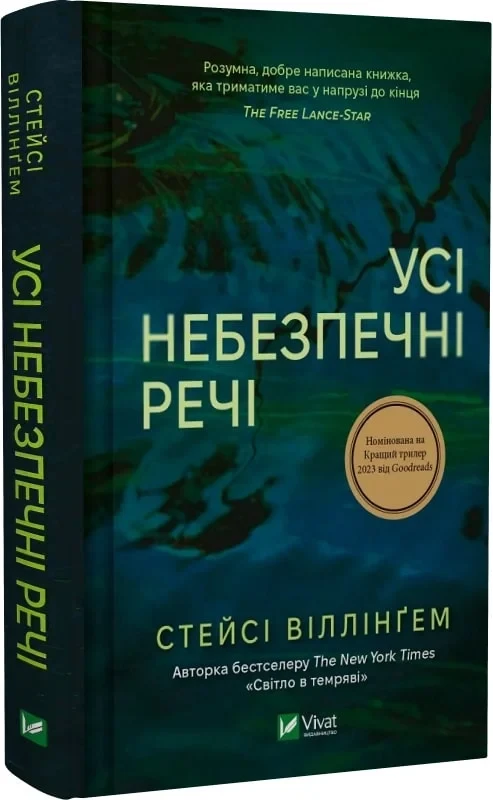 Книга Усі небезпечні речі. Стейсі Віллінґем, фото 1