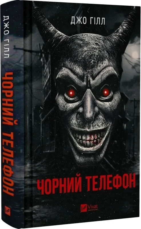 Книга Чорний телефон. Джо Гілл, фото 1
