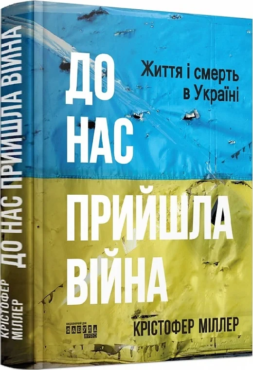 Книга До нас прийшла війна. Життя і смерь в Україні. Крістофер Міллер