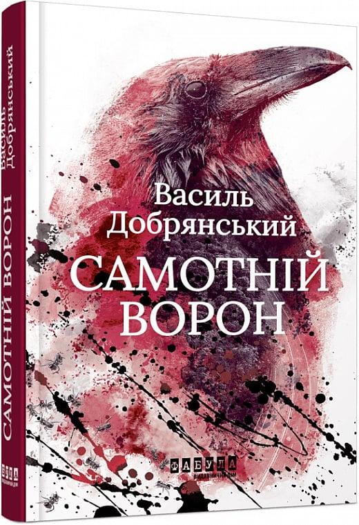 Книга Самотній ворон. Василь Добрянський, фото 1