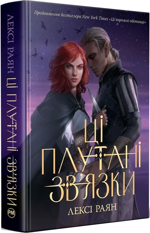 Книга Ці плутані зв'язки. Книга ІІ. Лексі Раян, фото 1