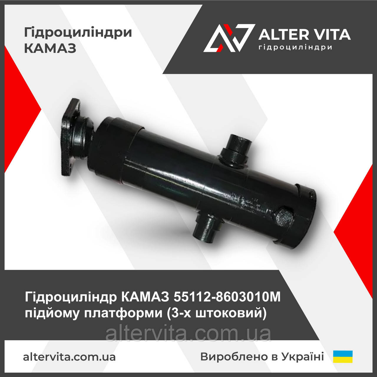 Гідроциліндр КАМАЗ 55112-8603010М підйому платформи (3-х штоковий)