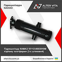 Гідроциліндр КАМАЗ 55112-8603010М підйому платформи (3-х штоковий)