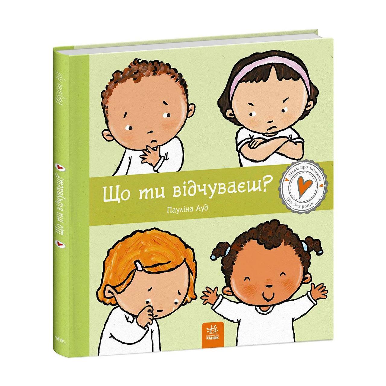 Книга Ranok Діти про інтимне: Що ти відчуваєш? українською мовою С1487007У