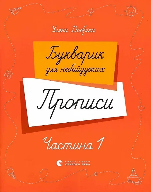 Букварик для небайдужих. Прописи. Частина 1. Уляна Добріка