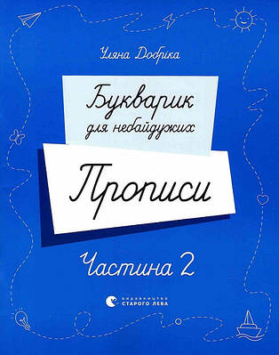Букварик для небайдужих. Прописи. Частина 2. Уляна Добріка