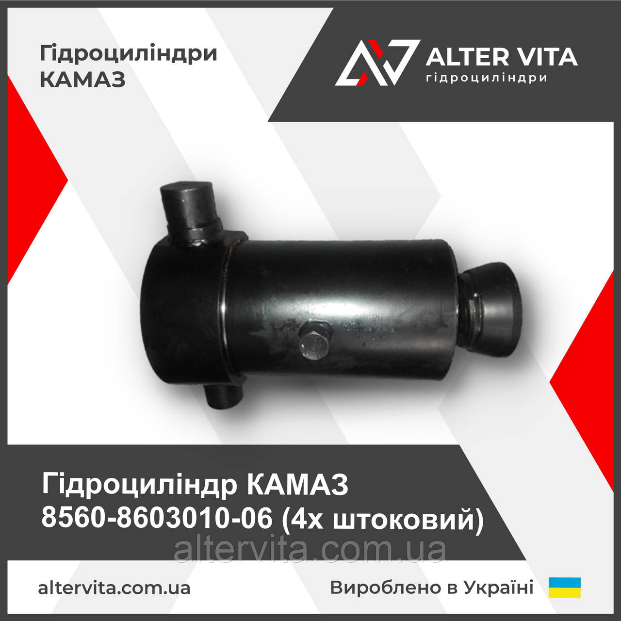 Гідроциліндр КАМАЗ 8560-8603010-06 (4х штоковий)