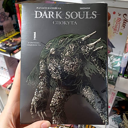 Манга Dark Souls: Спокута Том 1 | Ліцензійне видання